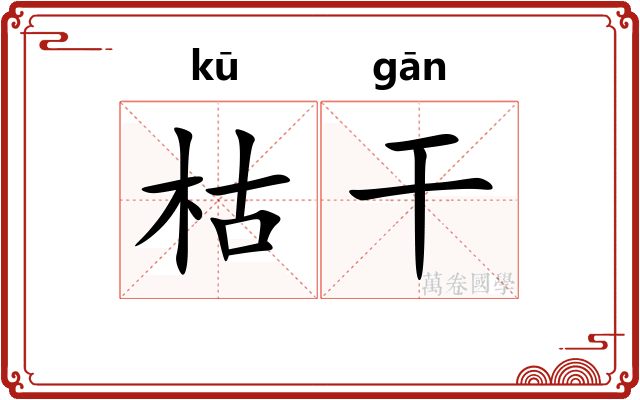 枯干