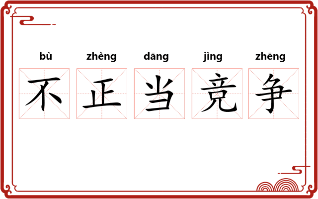 不正当竞争