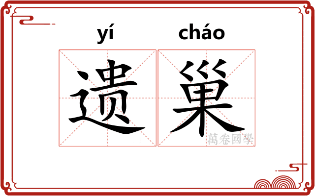 遗巢