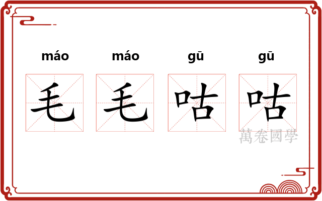 毛毛咕咕