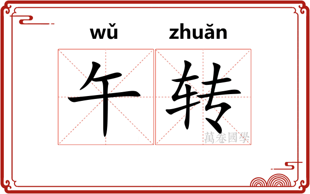 午转 午转