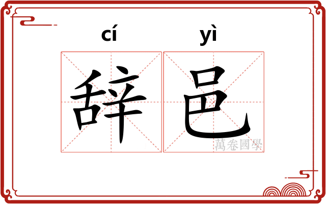 辞邑