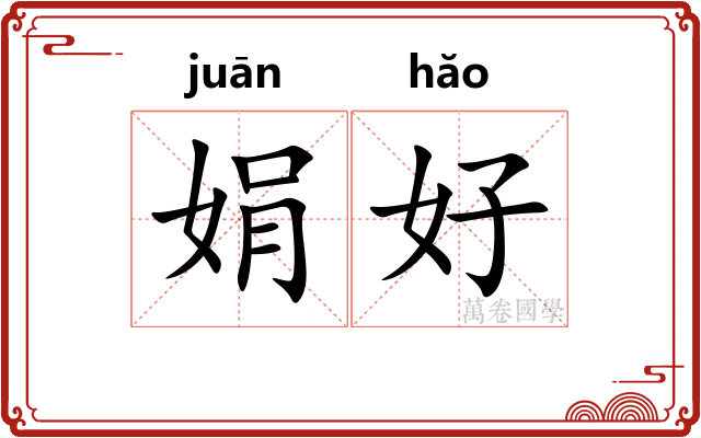 娟好 娟好