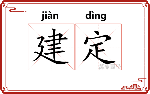 建定