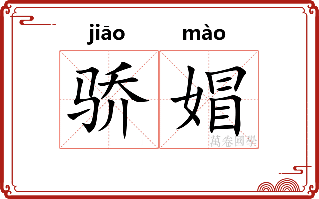 骄媢