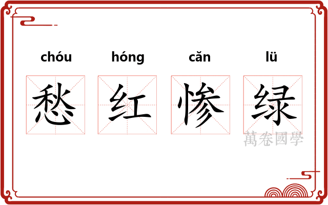 愁红惨绿