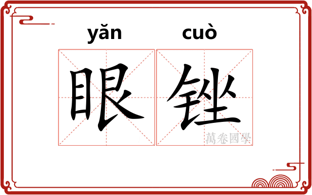 眼锉