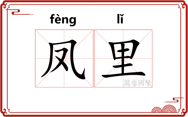 凤里