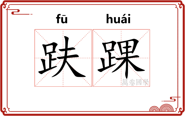 趺踝