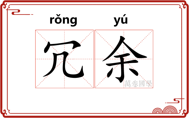 冗余