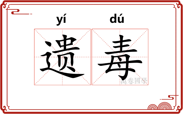 遗毒