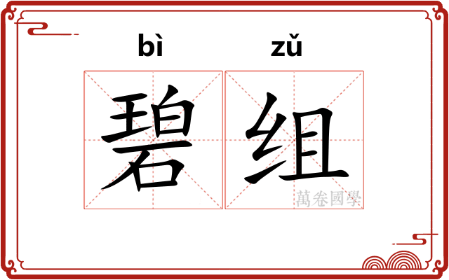 碧组