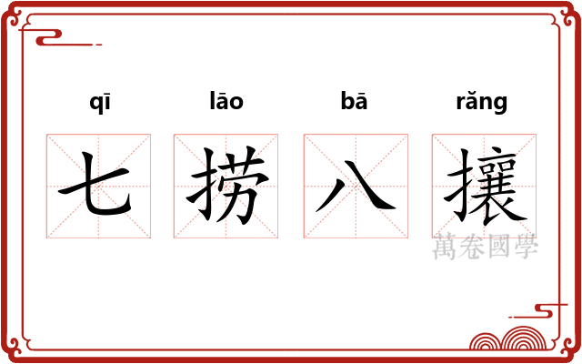 七捞八攘