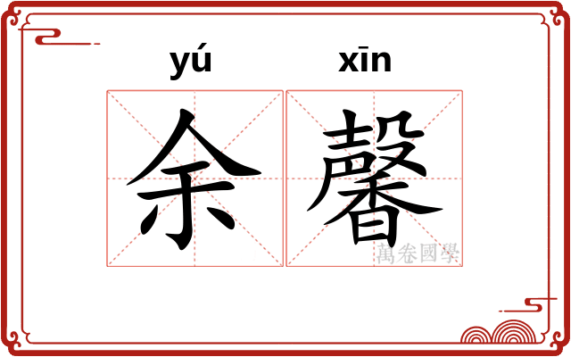 余馨