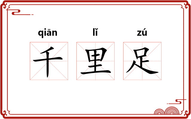 千里足