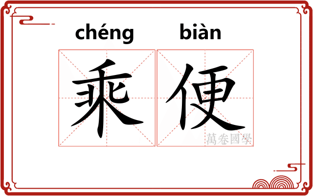 乘便 乘便