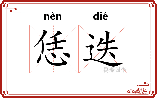 恁迭