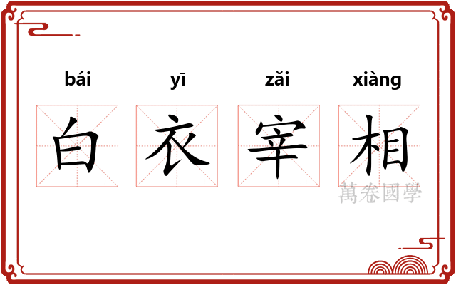 白衣宰相
