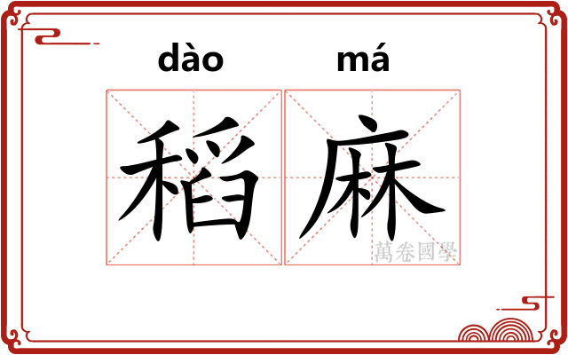 稻麻 稻麻