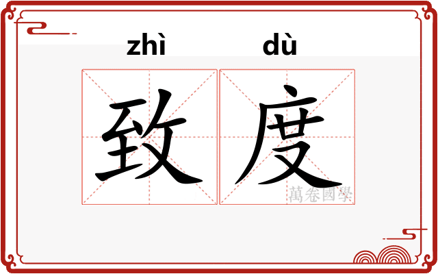 致度