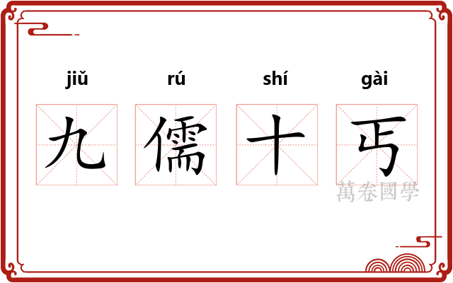 九儒十丐