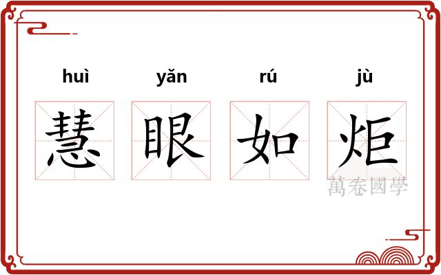 慧眼如炬
