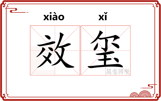 效玺