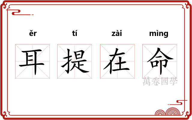耳提在命