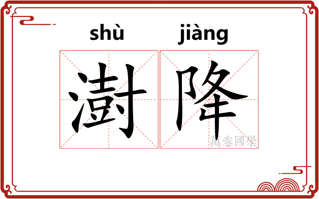 澍降