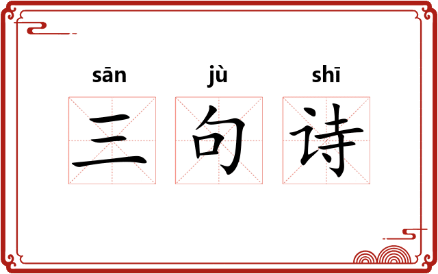 三句诗