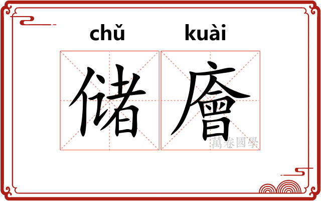 储廥