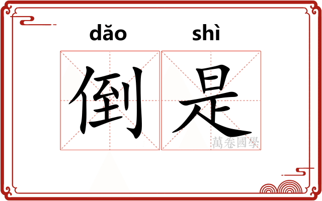 倒是