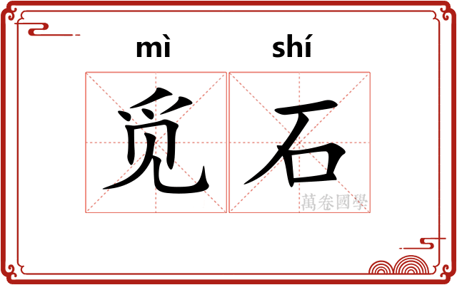 觅石