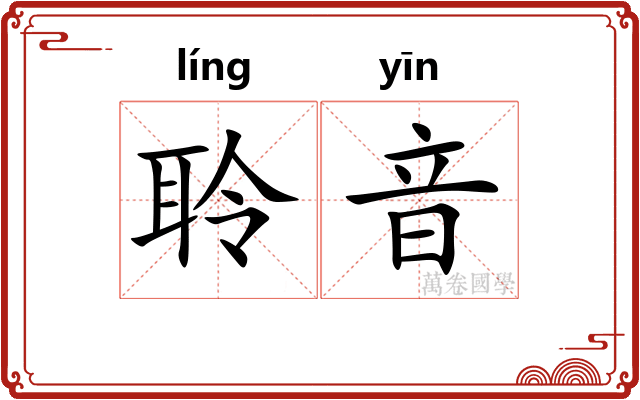 聆音
