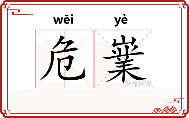 危嶪