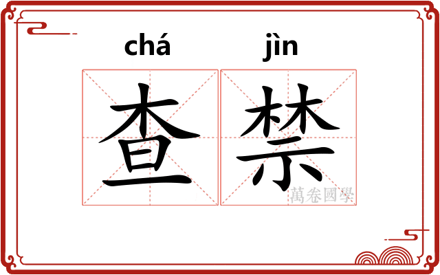 查禁