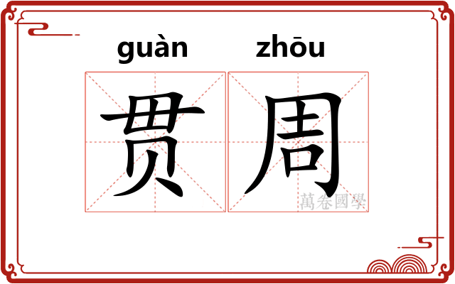 贯周