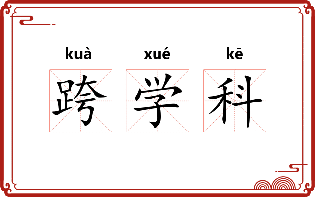 跨学科 跨学科