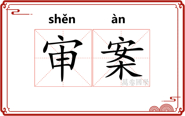 审案