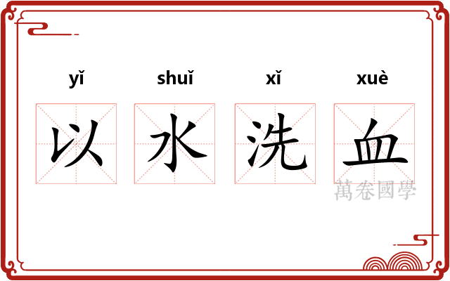以水洗血