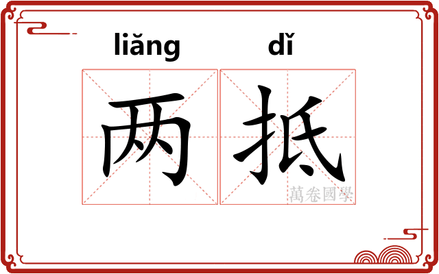 两抵