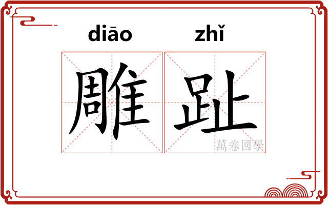雕趾