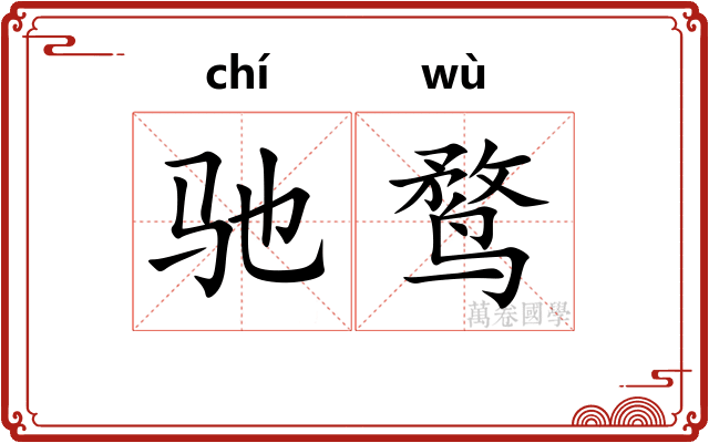 驰鹜
