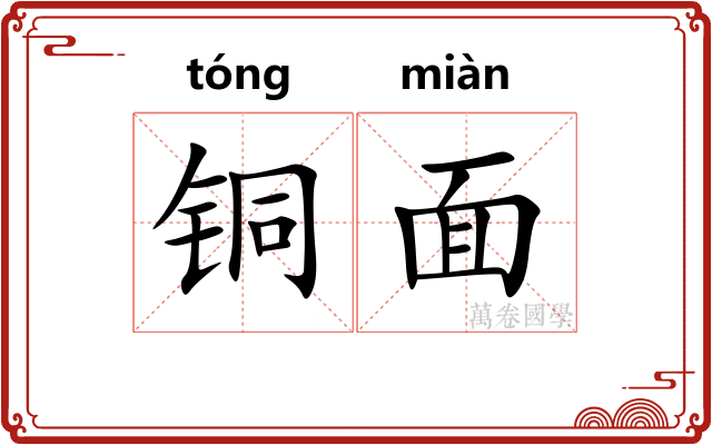 铜面 铜面