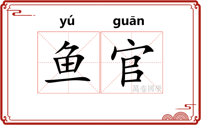 鱼官