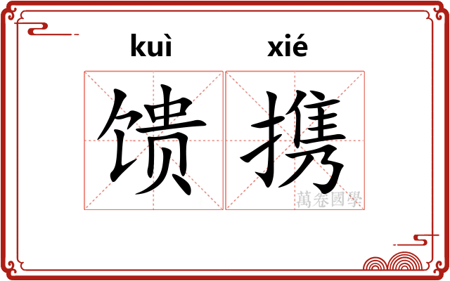 馈携