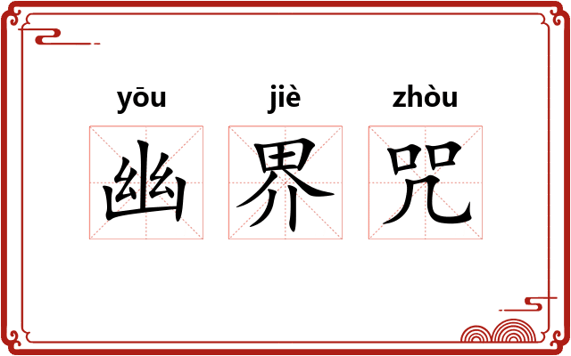 幽界咒
