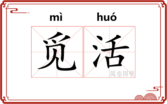 觅活