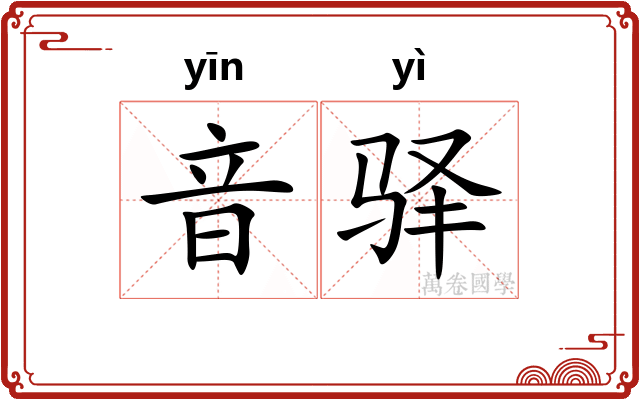 音驿