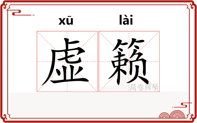 虚籁